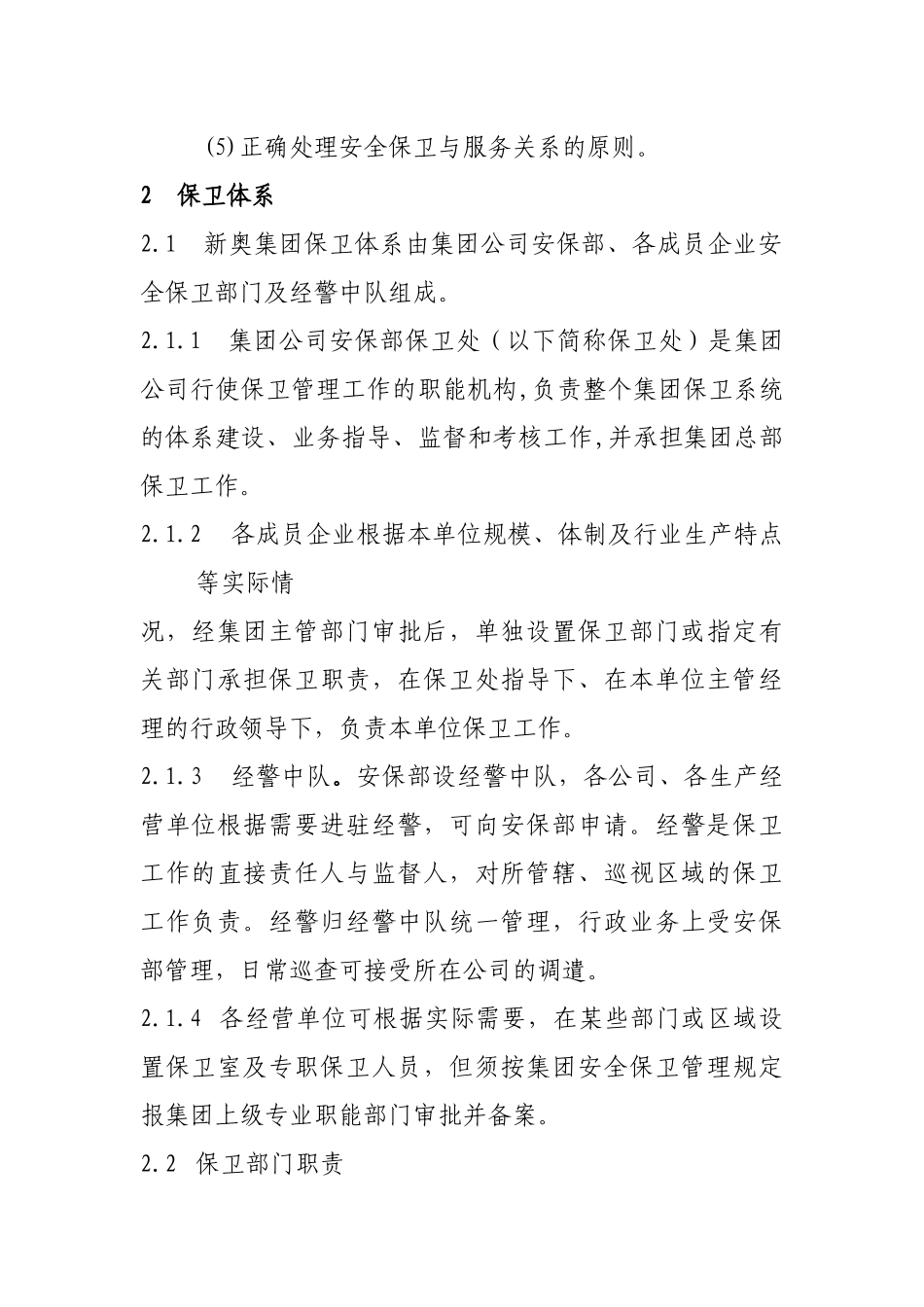 某集团保卫管理手册_第3页