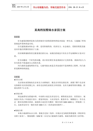 某高档别墅策划方案