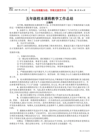 校本课程教学工作总结(DOC30页)