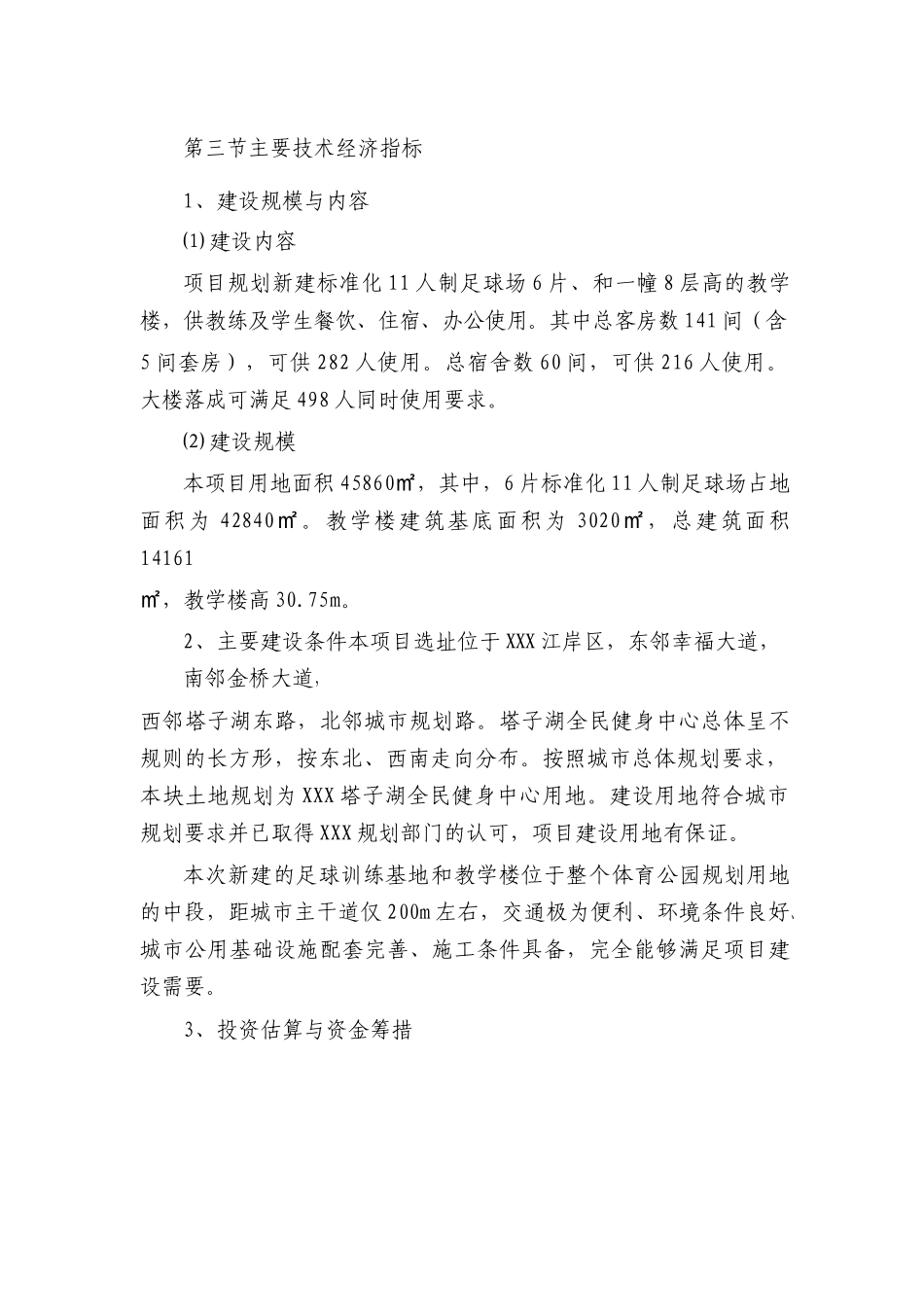 某足球训练基地建设项目可行性方案_第3页