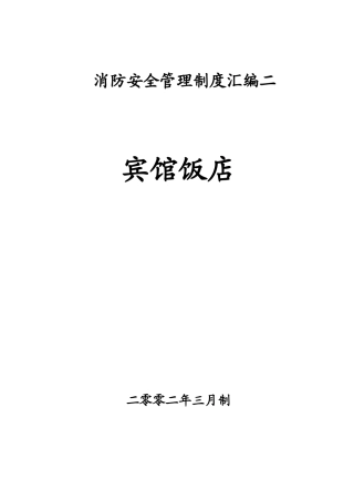 某饭店消防安全管理制度汇编