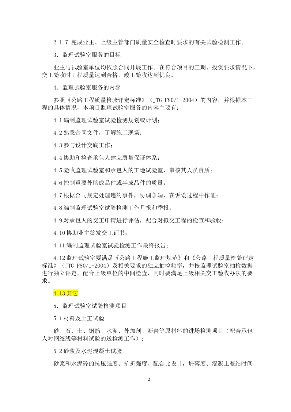 某项目监理试验室检测计划书_第2页