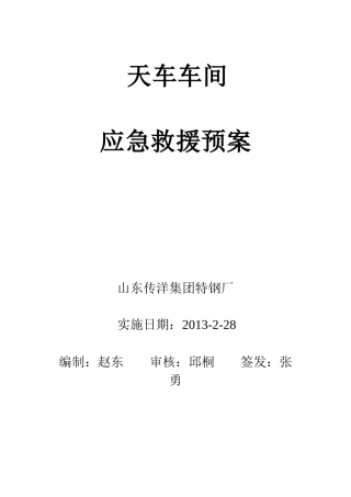 某集团特钢厂车间应急救援预案