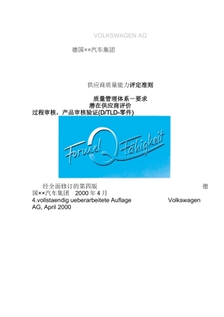 某集团供应商质量能力评定准则