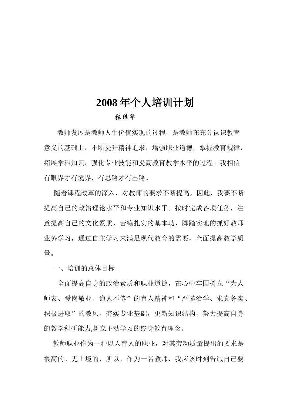教师个人培训计划_第1页