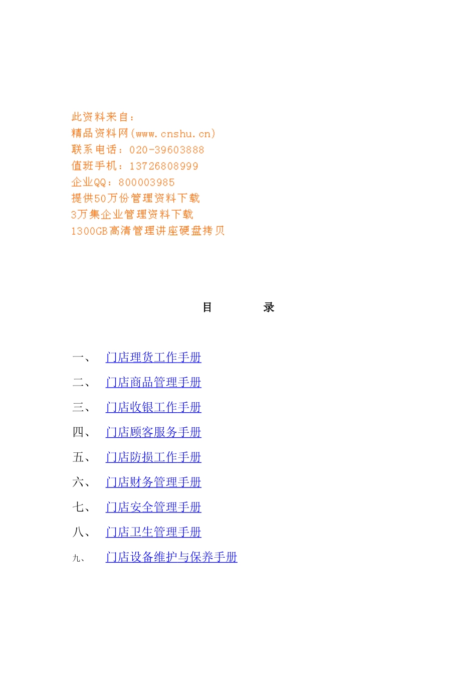 某零售连锁企业营运手册_第1页