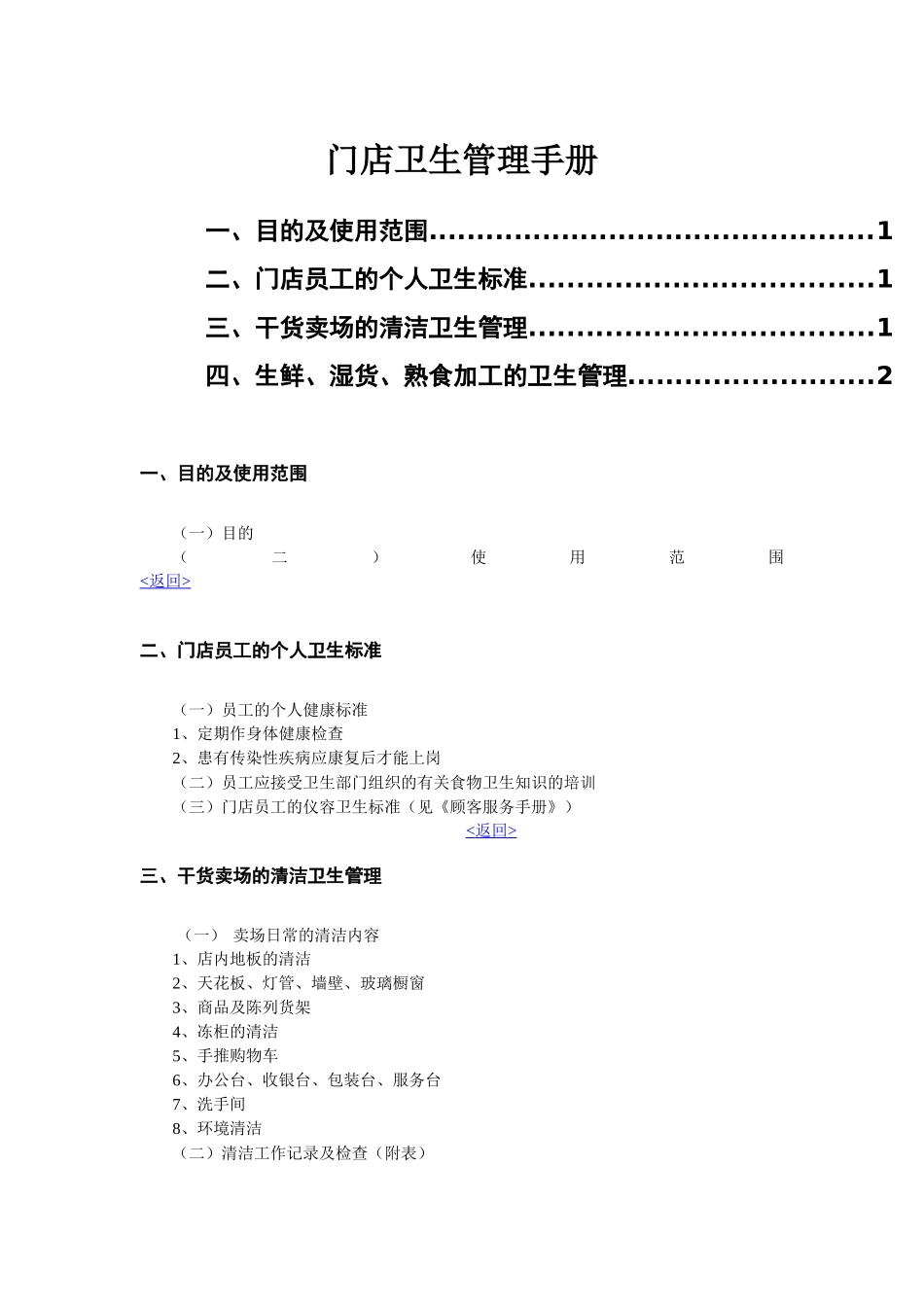 某零售连锁企业营运手册_第2页