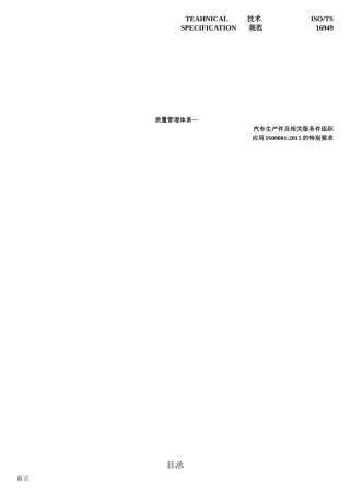 ISOTS16949技术规范[1]-XXXX草稿版