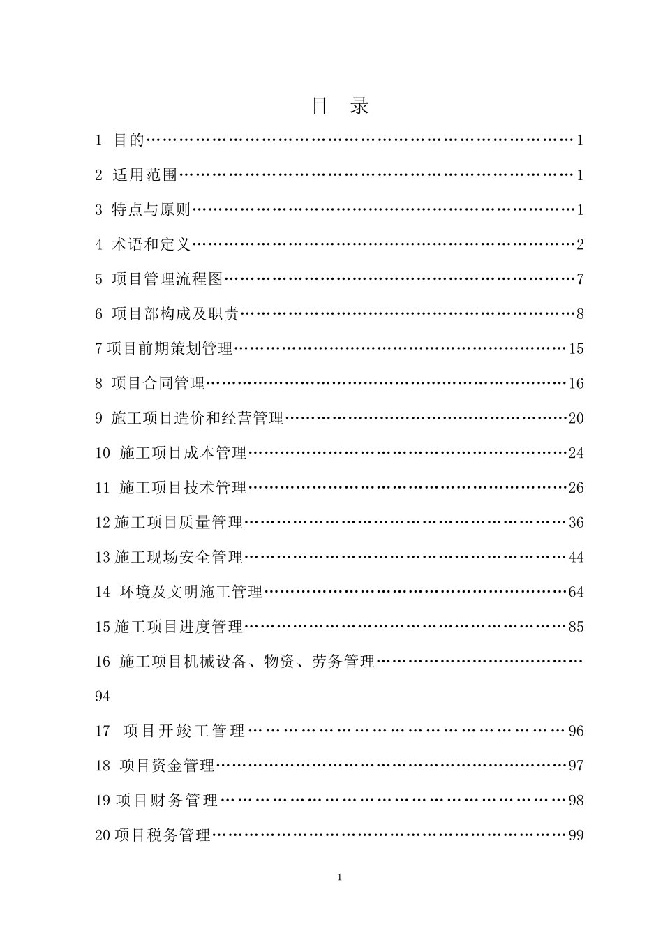 某项目管理手册_第1页