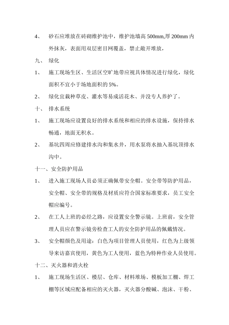 建筑安装有限公司安全生产文明施工现场管理标准_第3页