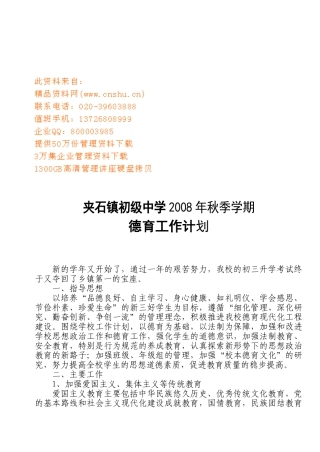 夹石镇中学秋季德育工作计划