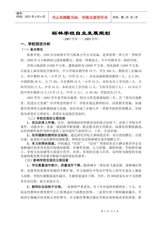 柘林学校自主发展规划(修改4)doc-柘林学校自主发展规
