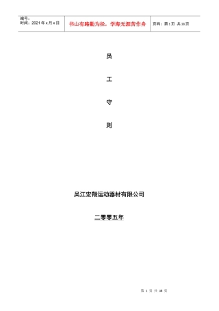 某运动器材有限公司员工管理手册