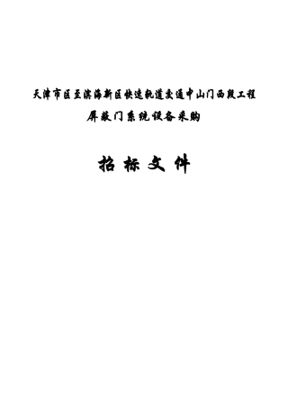 某轨道交通工程屏蔽门系统设备采购招标书