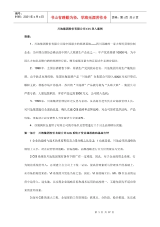 某集团CIS系统导入方案讲义