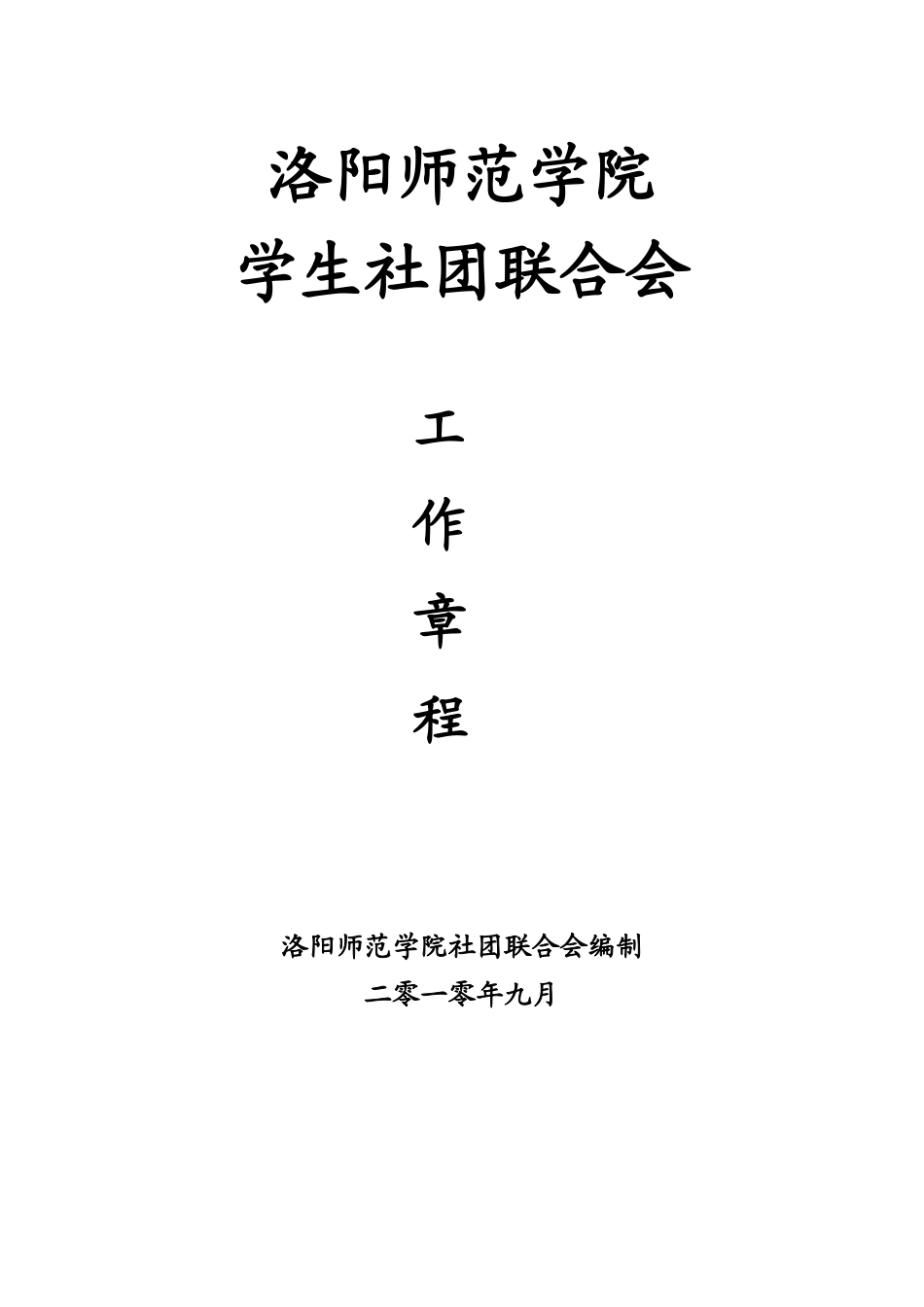 校团委学生社团联合会章程_第1页