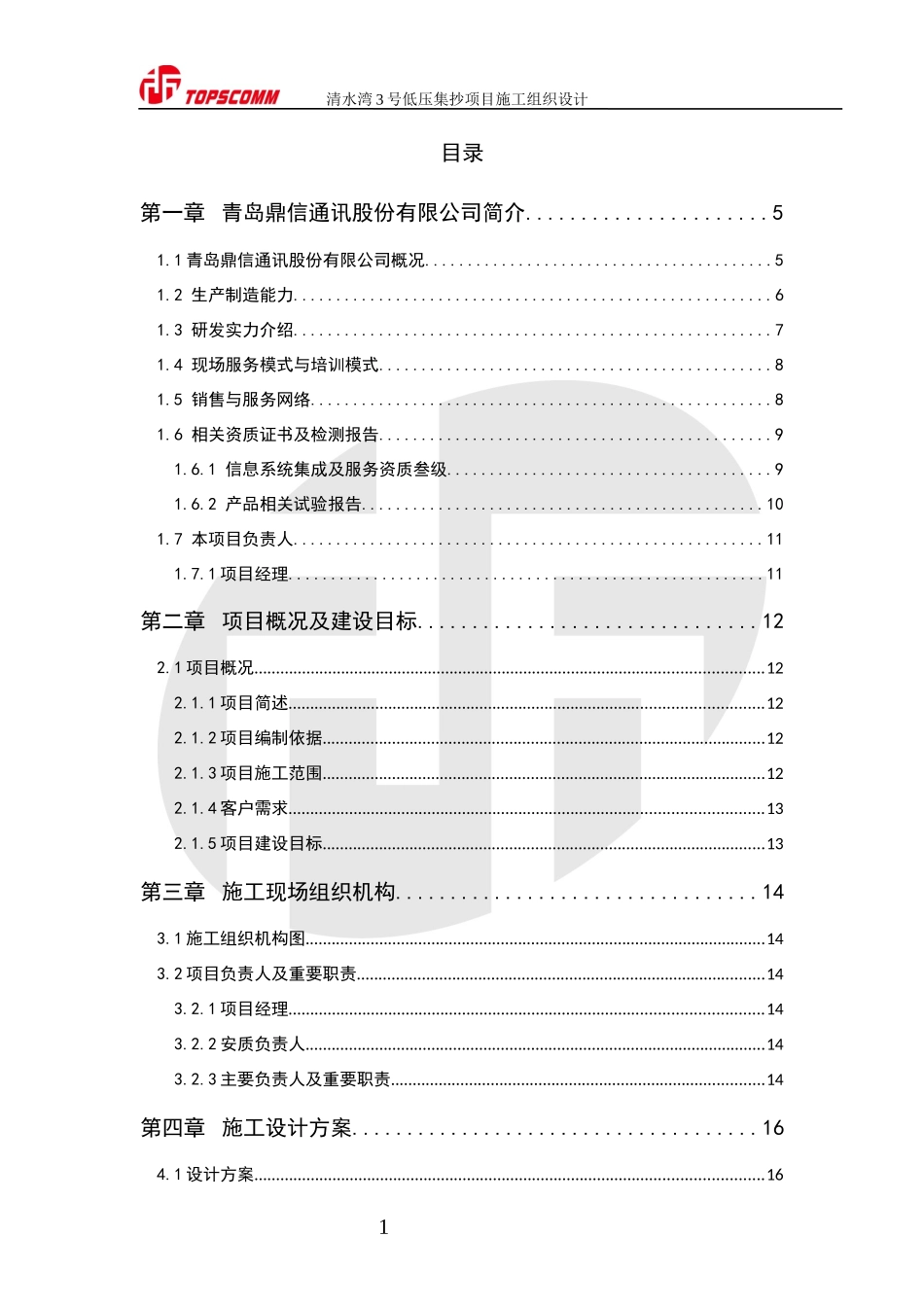 某通讯公司低压集抄项目施工组织设计_第2页