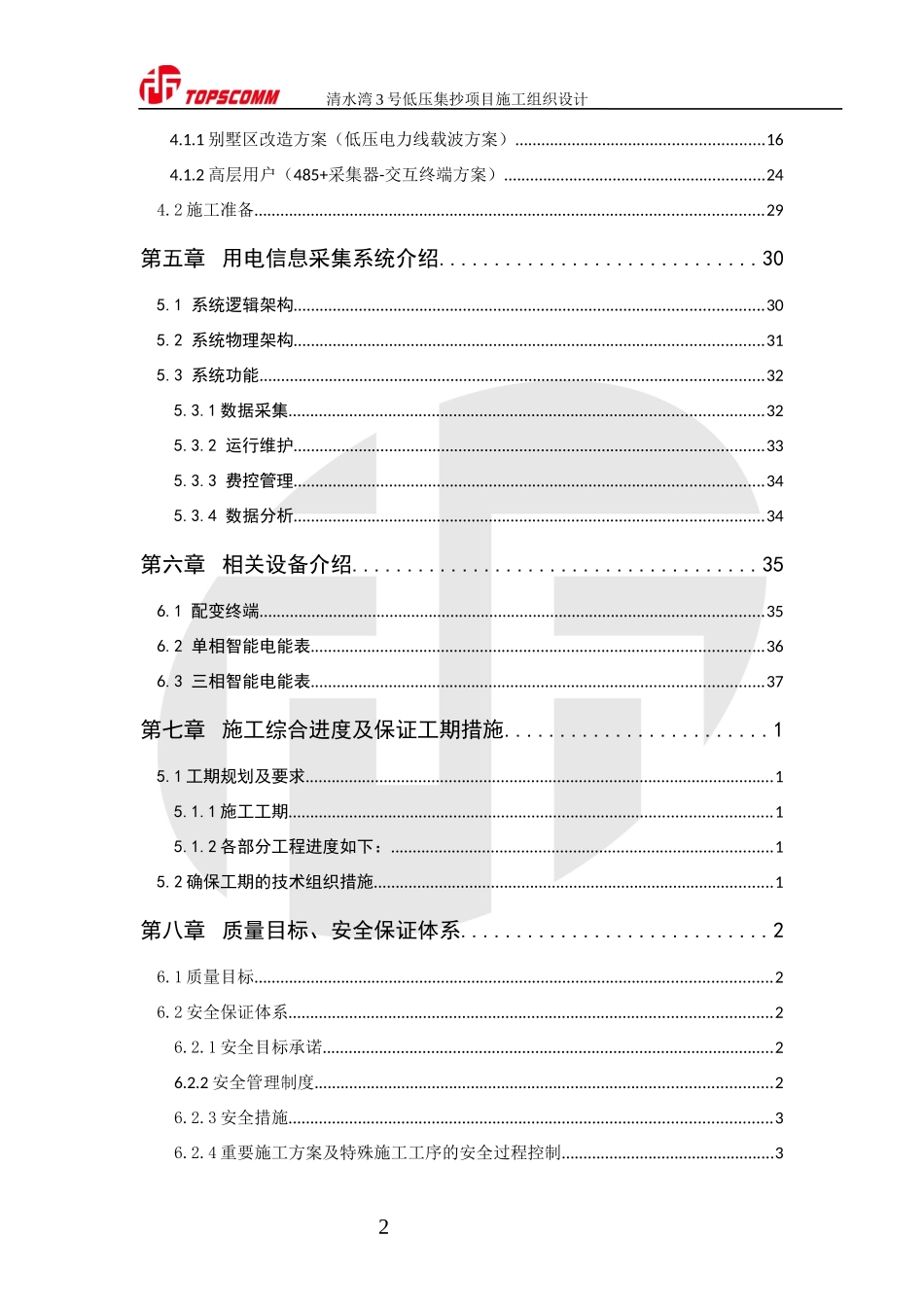 某通讯公司低压集抄项目施工组织设计_第3页