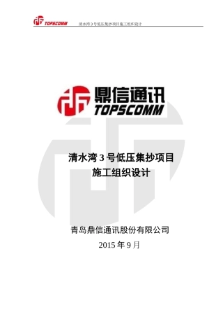 某通讯公司低压集抄项目施工组织设计