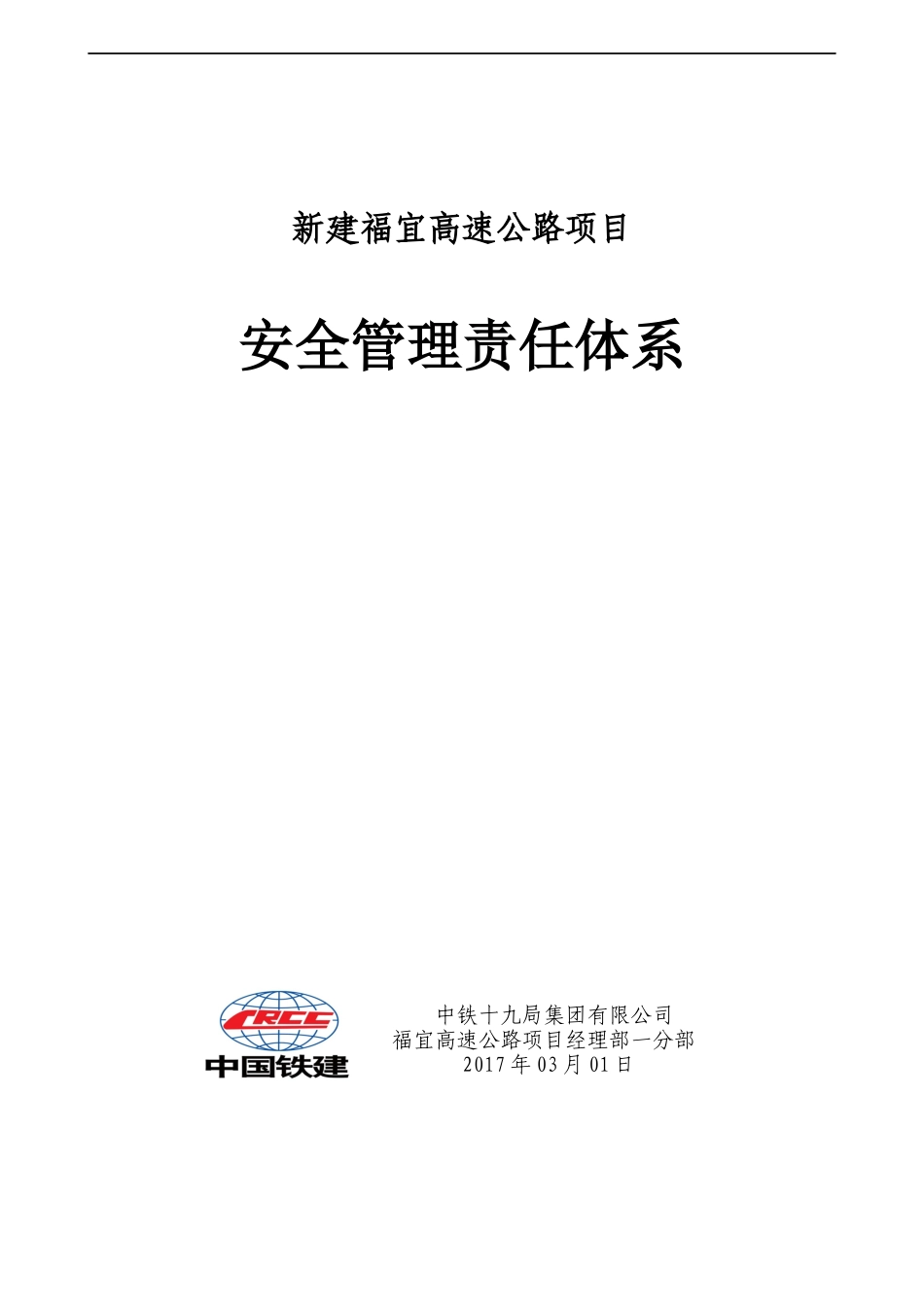某高速公路项目安全管理责任体系概述_第1页