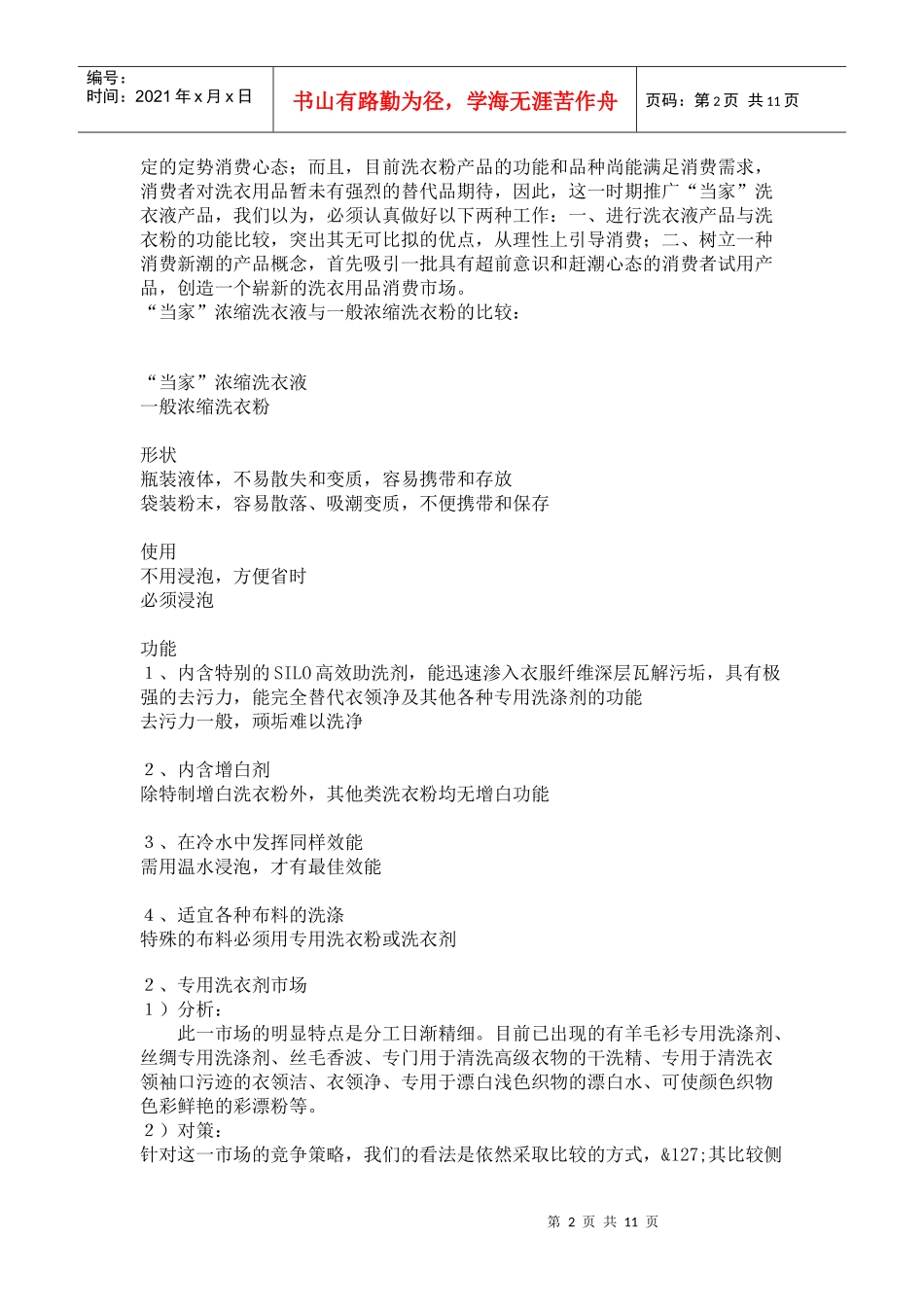 某超浓洗衣液全国市场广告促销策划书_第2页