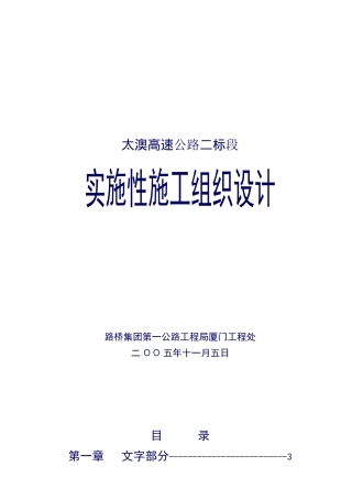 某高速公路实施性施工组织设计(doc 92页)