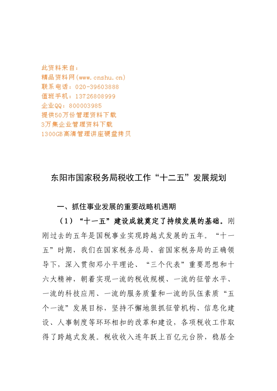 国家税务局税收工作“十二五”发展计划_第1页
