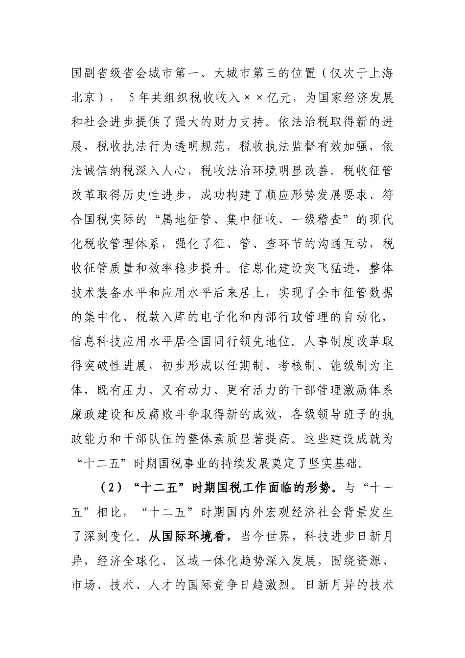 国家税务局税收工作“十二五”发展计划_第2页
