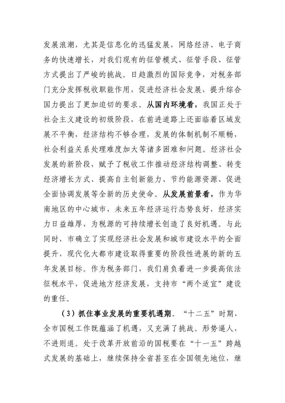 国家税务局税收工作“十二五”发展计划_第3页