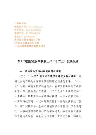 国家税务局税收工作“十二五”发展计划