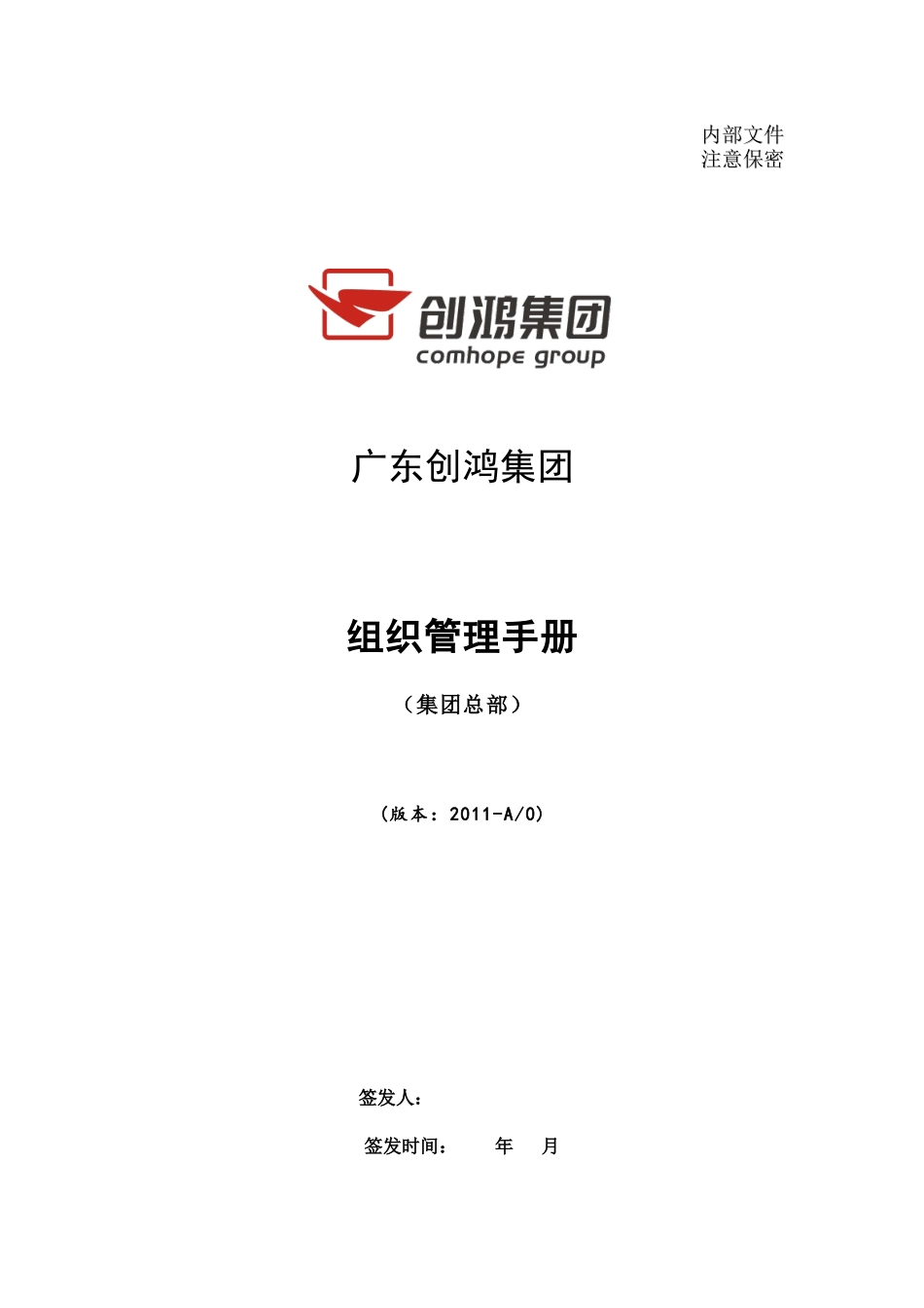 某集团组织管理手册(DOC 42页)_第1页