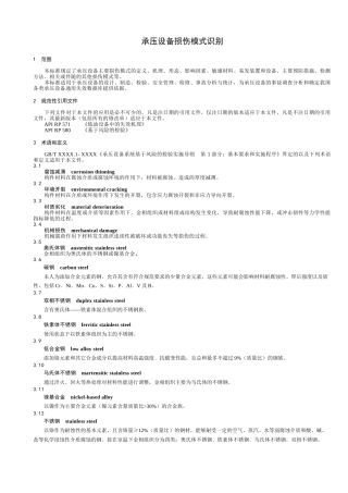 承压设备损伤模式识别精简版38页