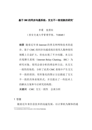 基于CMC的同步沟通系统：交互不一致现象的研究