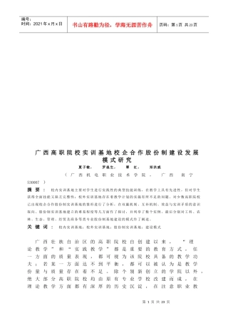 某院校实训基地校企合作股份制建设发展模式探讨