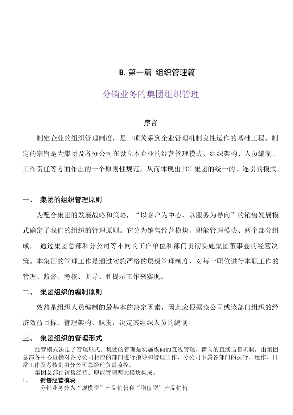 某集团组织管理制度的规定_第2页