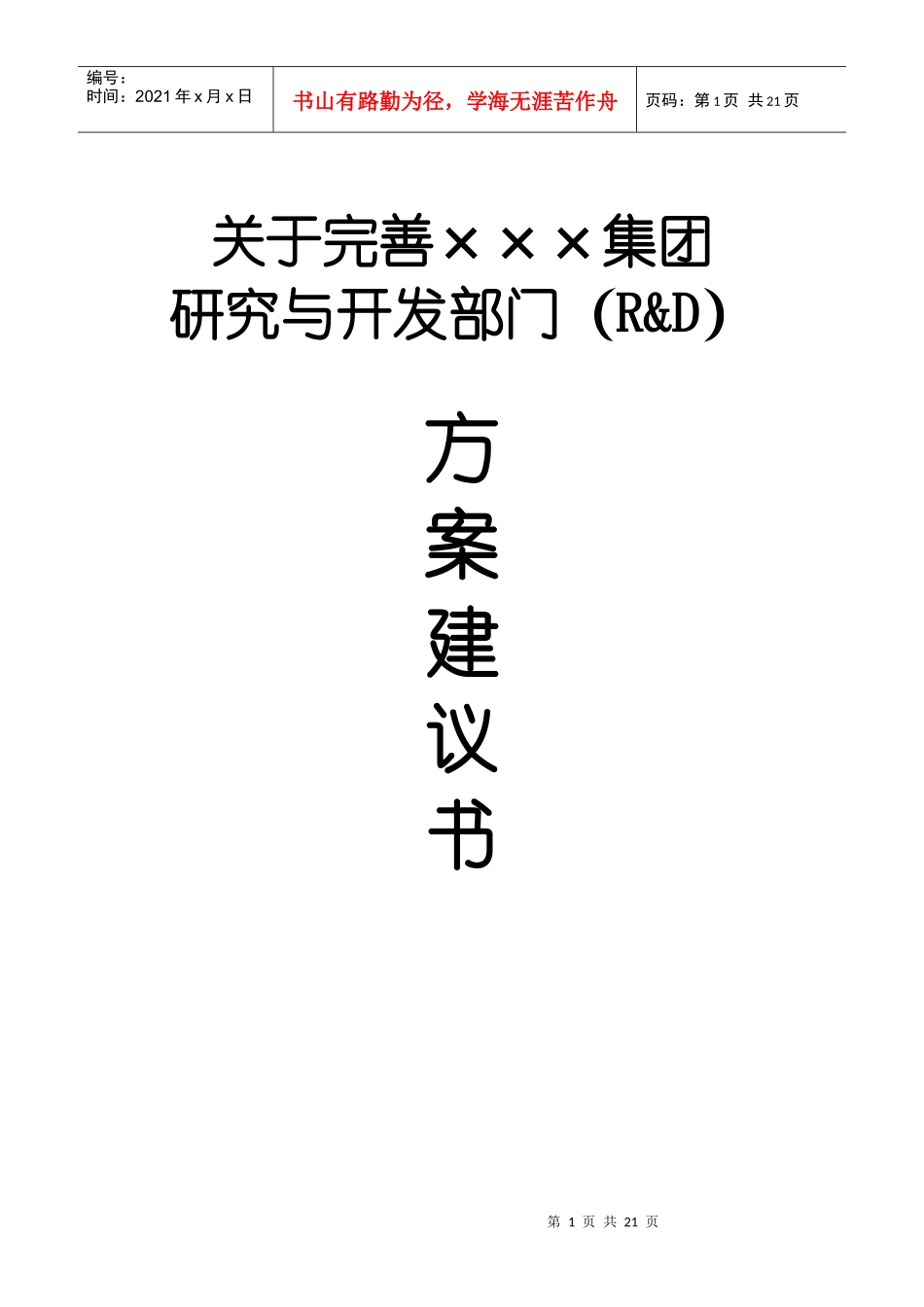 某集团研发部研究方案建议书_第1页