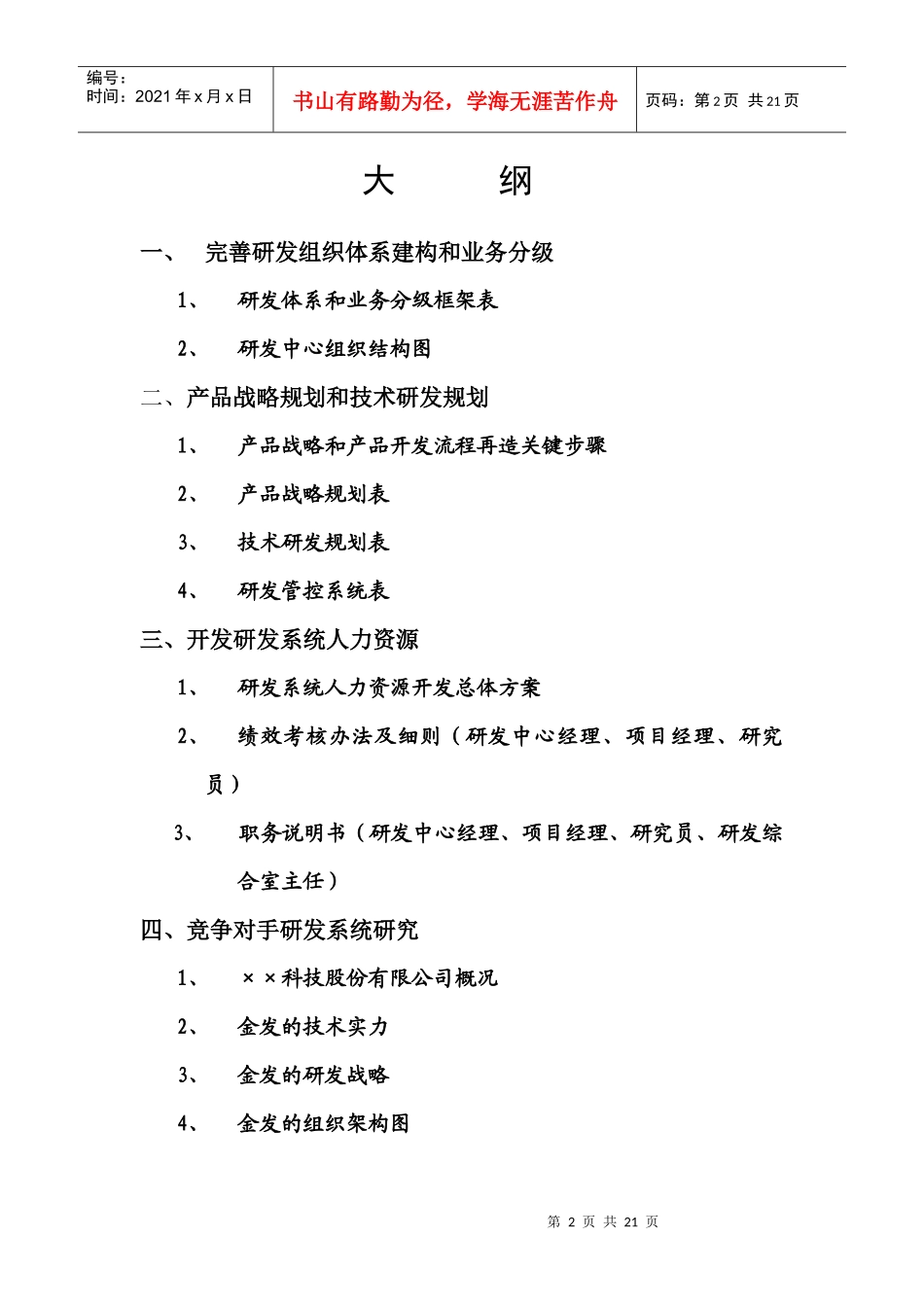 某集团研发部研究方案建议书_第2页