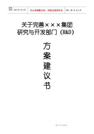 某集团研发部研究方案建议书