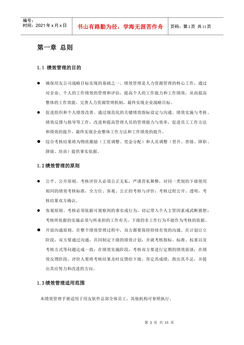 某软件股份有限公司绩效管理手册_第2页