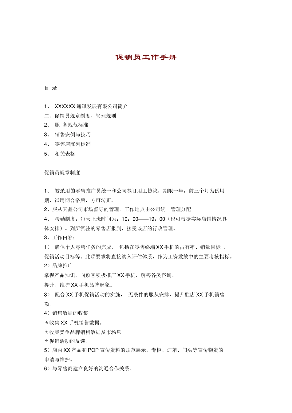 某通信公司促销员工作手册_第1页