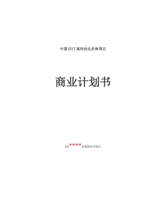某高科技化农林项目商业计划书