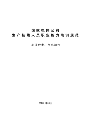 国家电网生产技能人员职业能力培训规范
