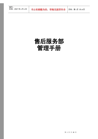 某通信公司售后服务部管理手册