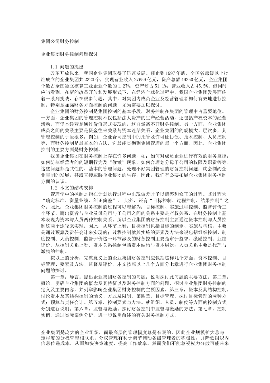 某集团公司财务控制管理制度_第1页