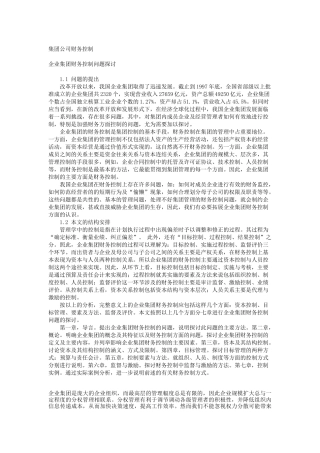 某集团公司财务控制管理制度