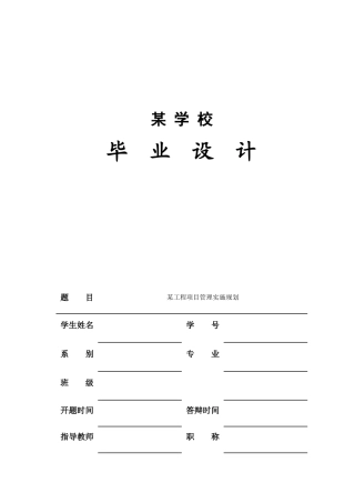 某项目管理实施规划大纲编制