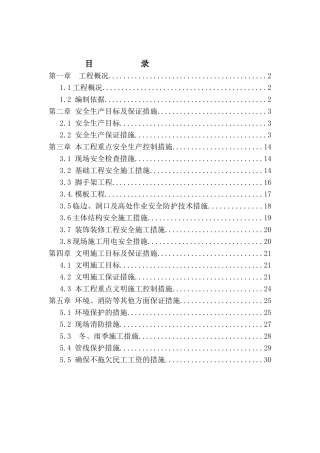 安全文明施工专项方案2017.2.24(30页)