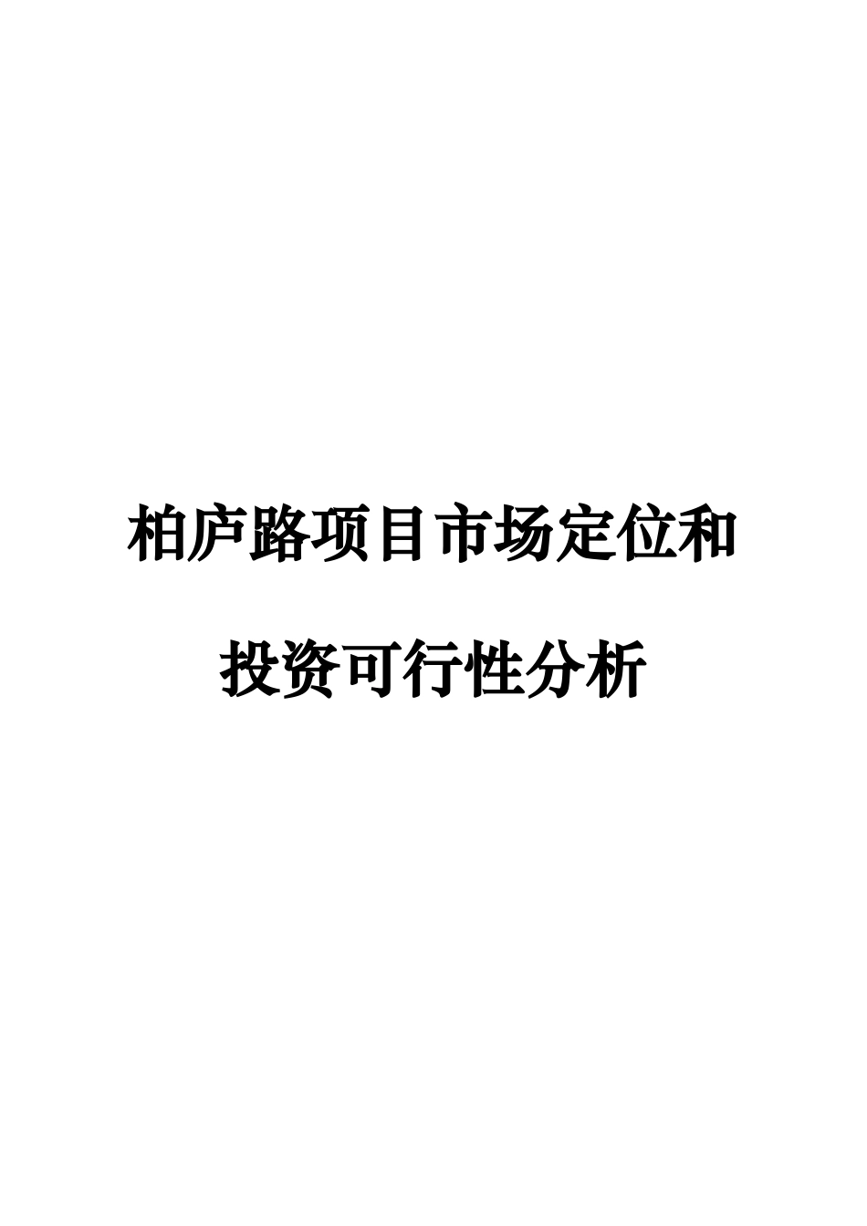 某项目投资可行性分析报告_第1页