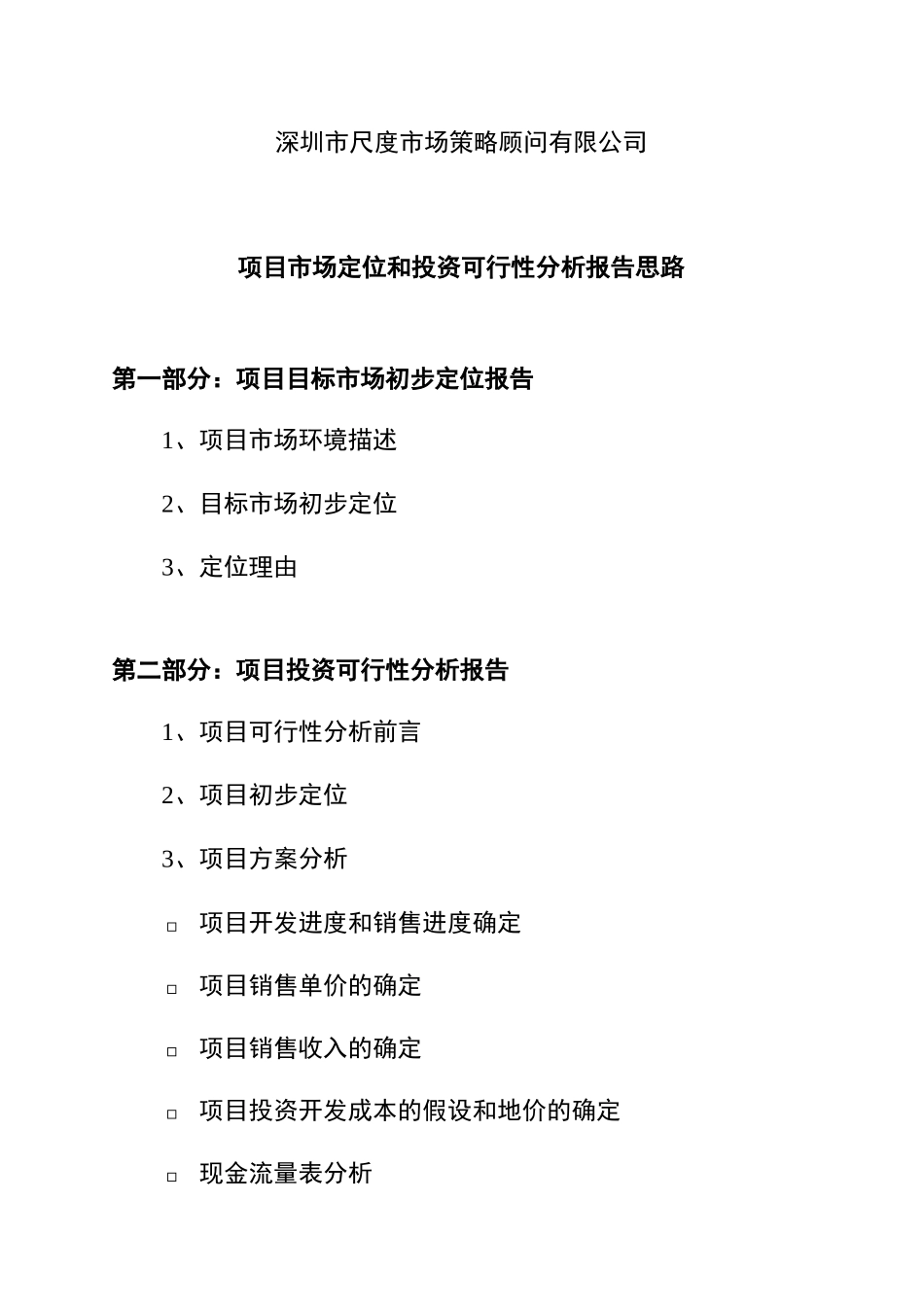 某项目投资可行性分析报告_第2页