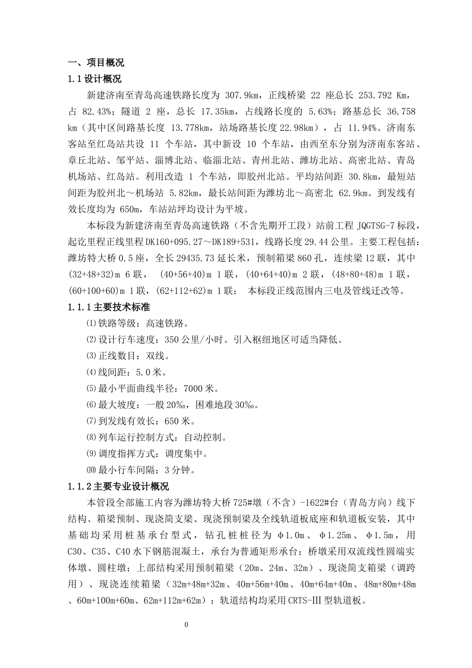 某铁路站前工程标段项目管理策划书_第1页